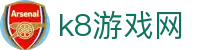 k8游戏网|凯发官网中国 - (中国)潮州k8游戏网发展股份有限公司欢迎您